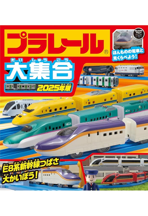 Amazon.co.jp: プラレール大集合 2022年版 : タカラトミー: 本